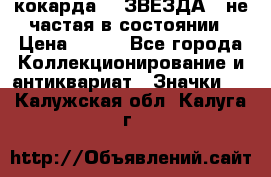 2) кокарда :  ЗВЕЗДА - не частая в состоянии › Цена ­ 399 - Все города Коллекционирование и антиквариат » Значки   . Калужская обл.,Калуга г.